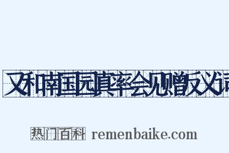 又和南国园真率会见赠反义词是什么意思的图片